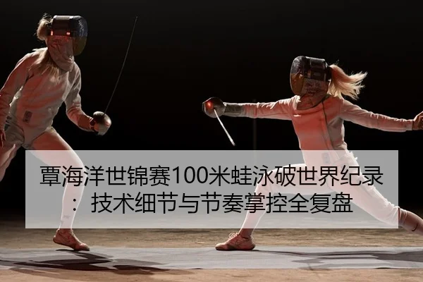 tan-hai-yang-shi-jin-sai-mi-wa-yong-po-shi-jie-ji-lu-ji-shu-xi-jie-yu-jie-zou-zhang-kong-quan-fu-pan-2-749.jpg